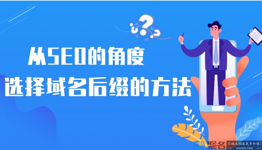 从SEO的角度选择域名后缀的方法