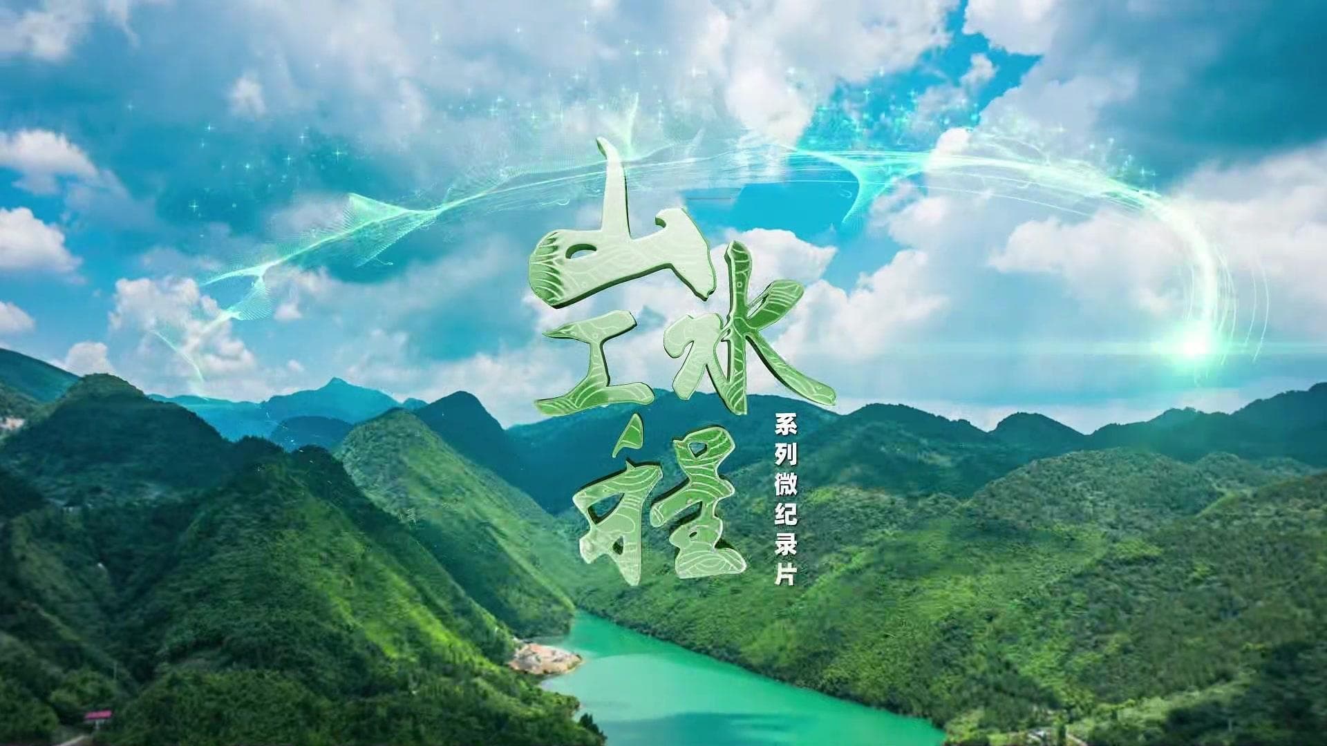 红砂岭变形记：从红色荒漠到绿色家园