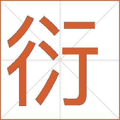 汉字“衍”的详细解释
