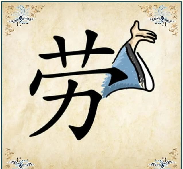 成语“什么劳什子”的含义及用法