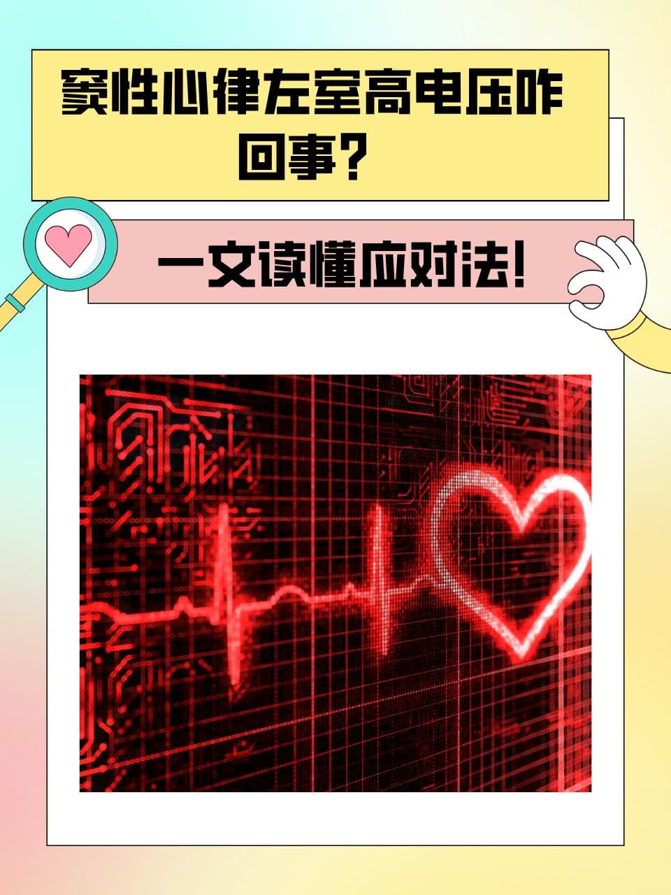 窦性心律左室高电压，咋回事？一文读懂应对法！