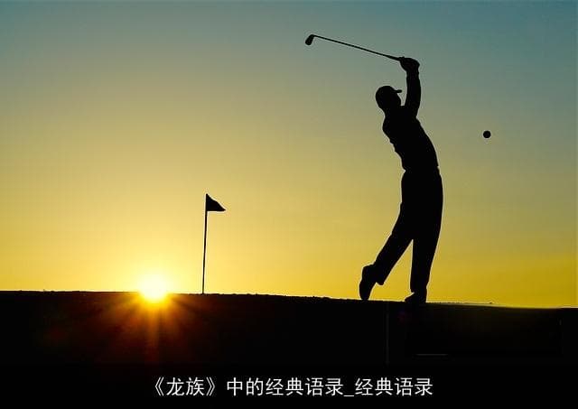 《龙族》中的经典语录：探寻那些深邃灵魂的独白