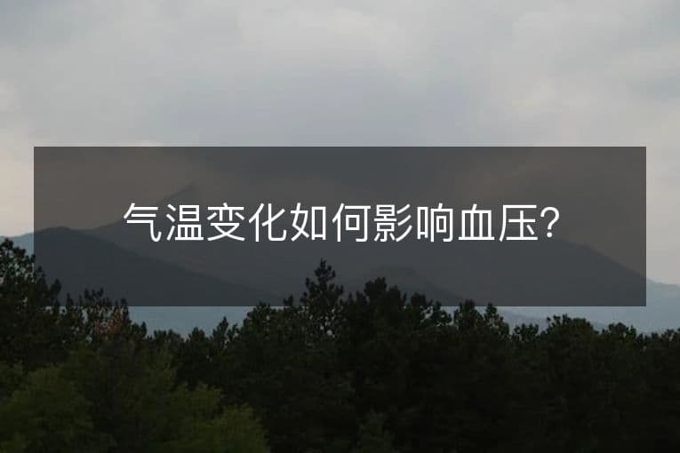 气温变化如何影响血压？
