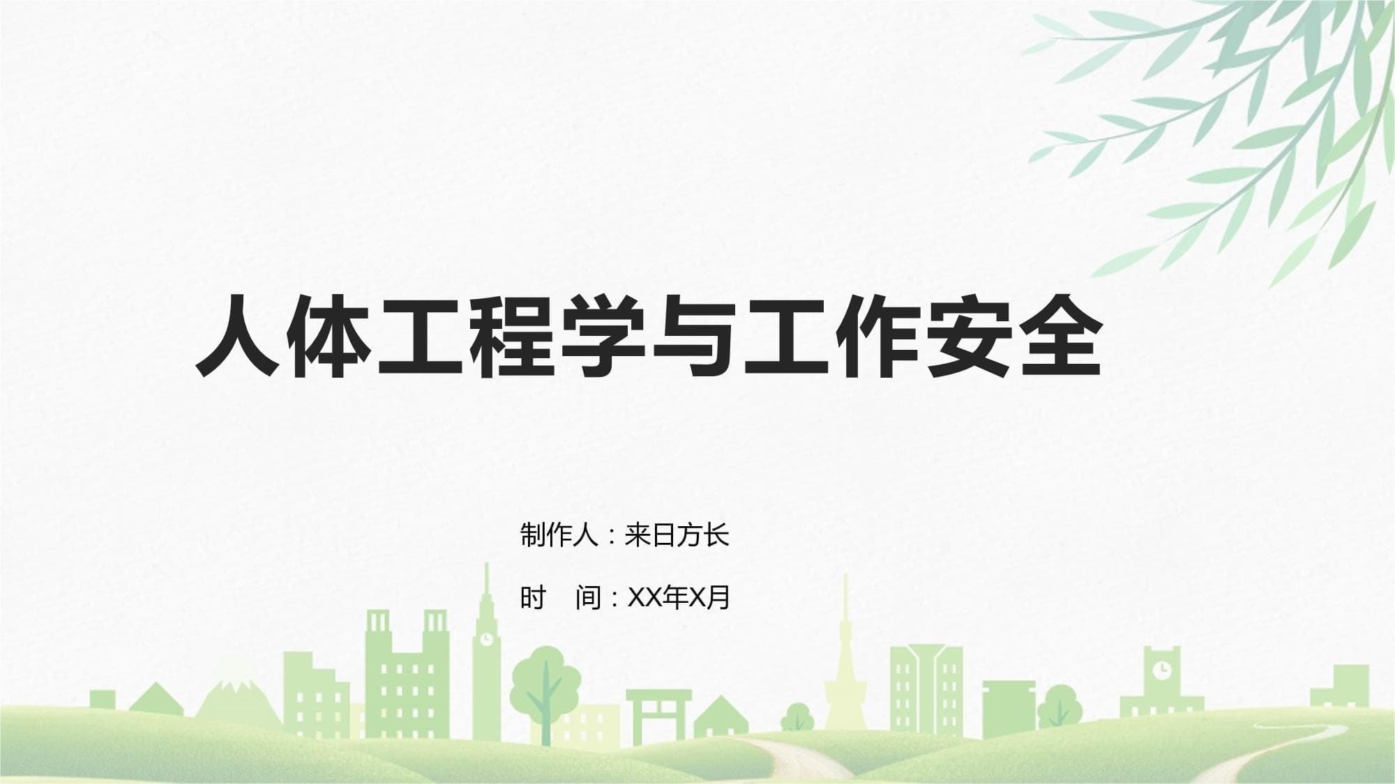 人体工程学与工作安全