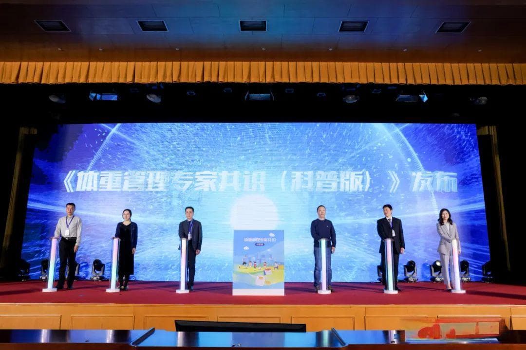 《体重管理专家共识（科普版）》发布：引领健康新风尚，科学指导全民体重管理