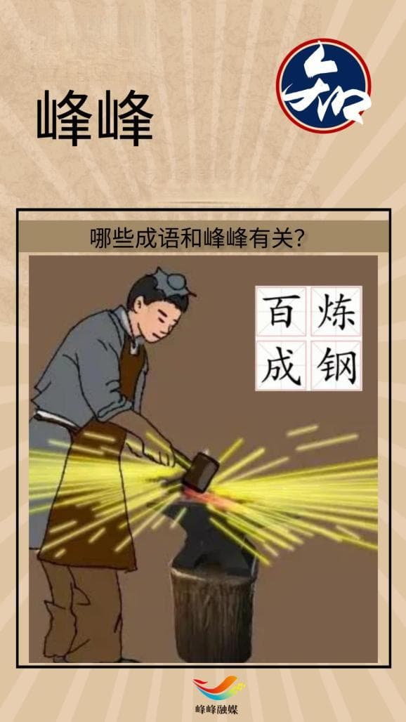 考考你！知道哪些成语和峰峰有关吗？