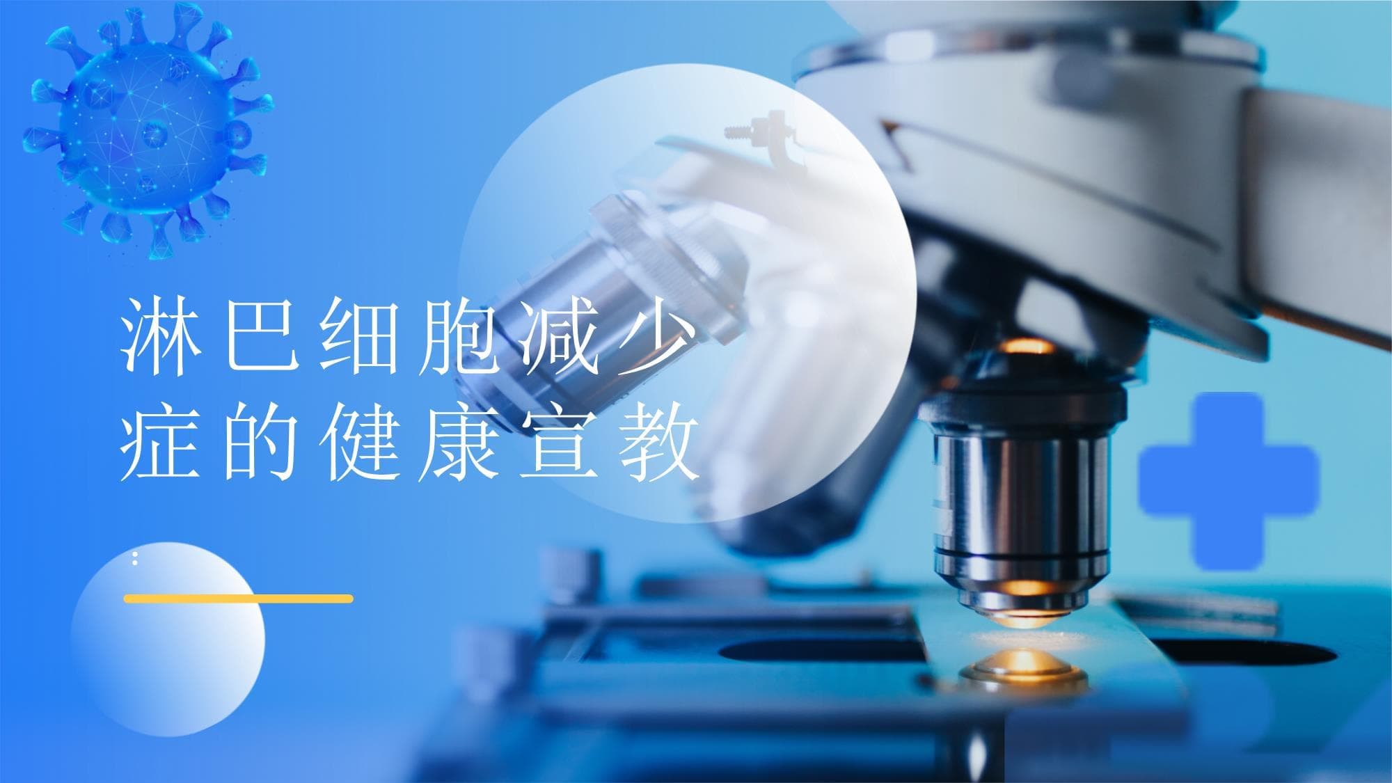 淋巴细胞减少症的健康宣教