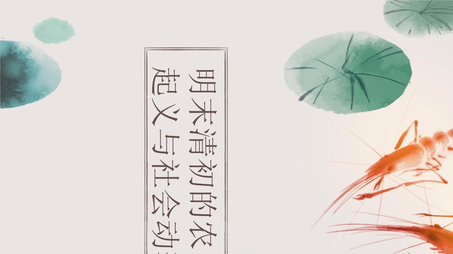 明末清初的农民起义与社会动荡