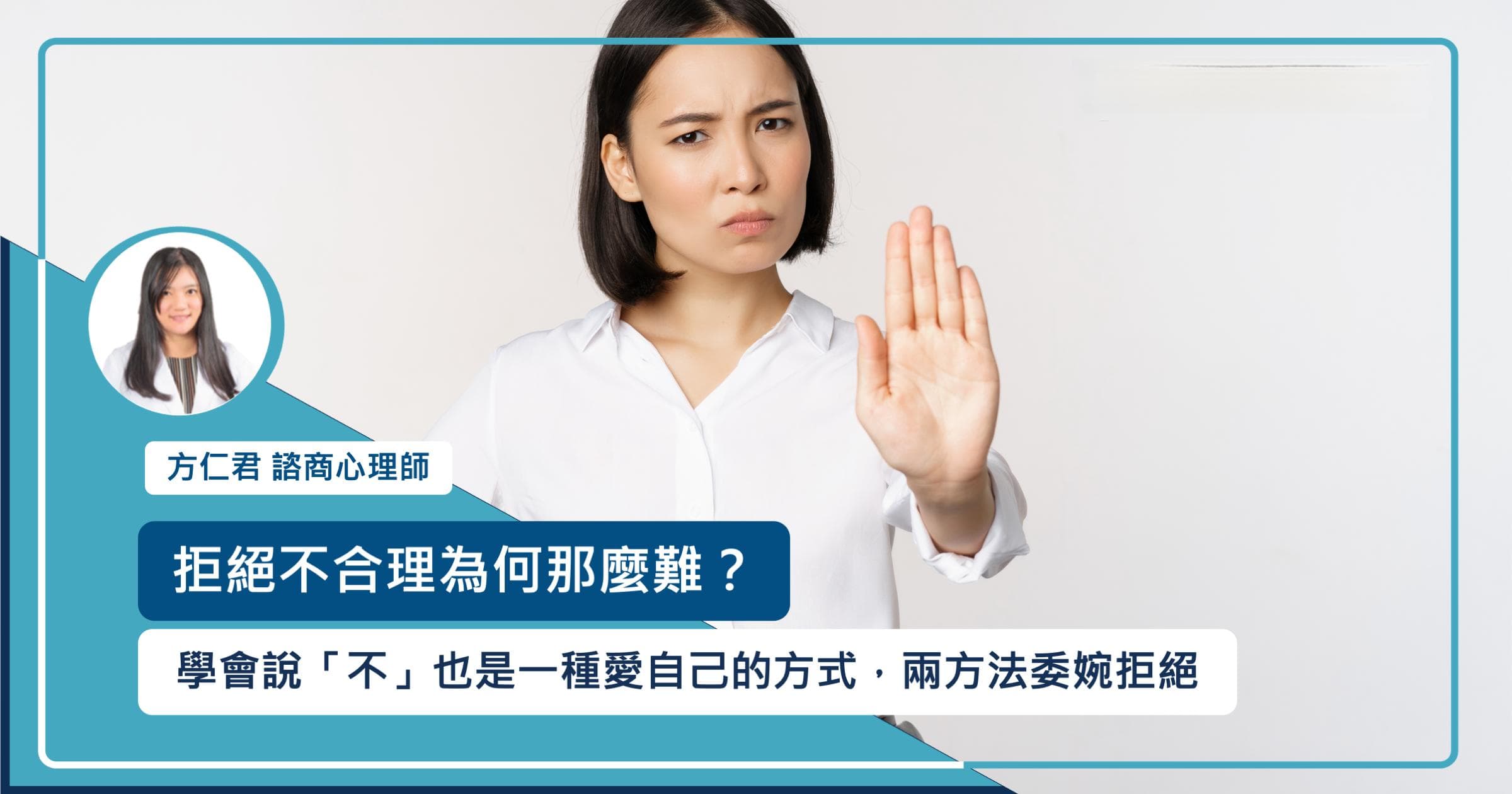 为什么说"不"这么难？两种方法教你优雅地拒绝
