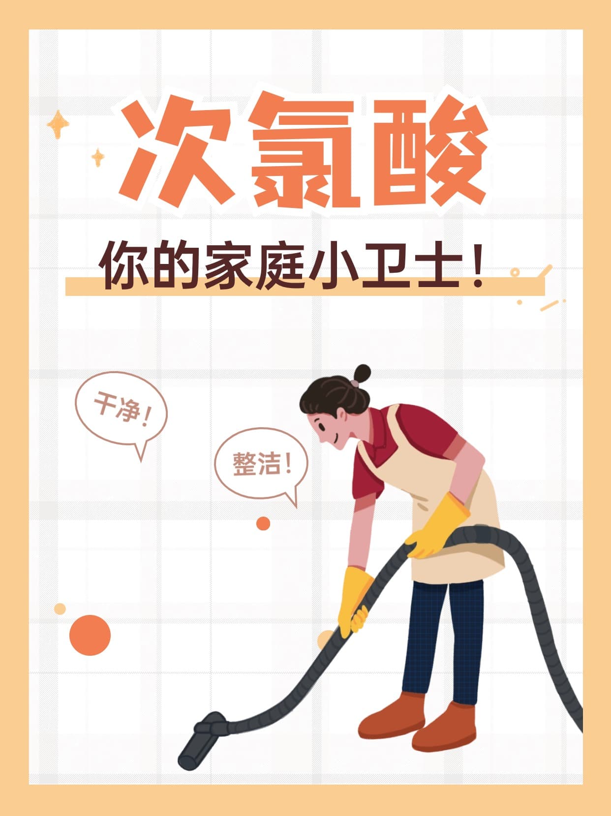 次氯酸，你的家庭小卫士，这样用更靠谱！
