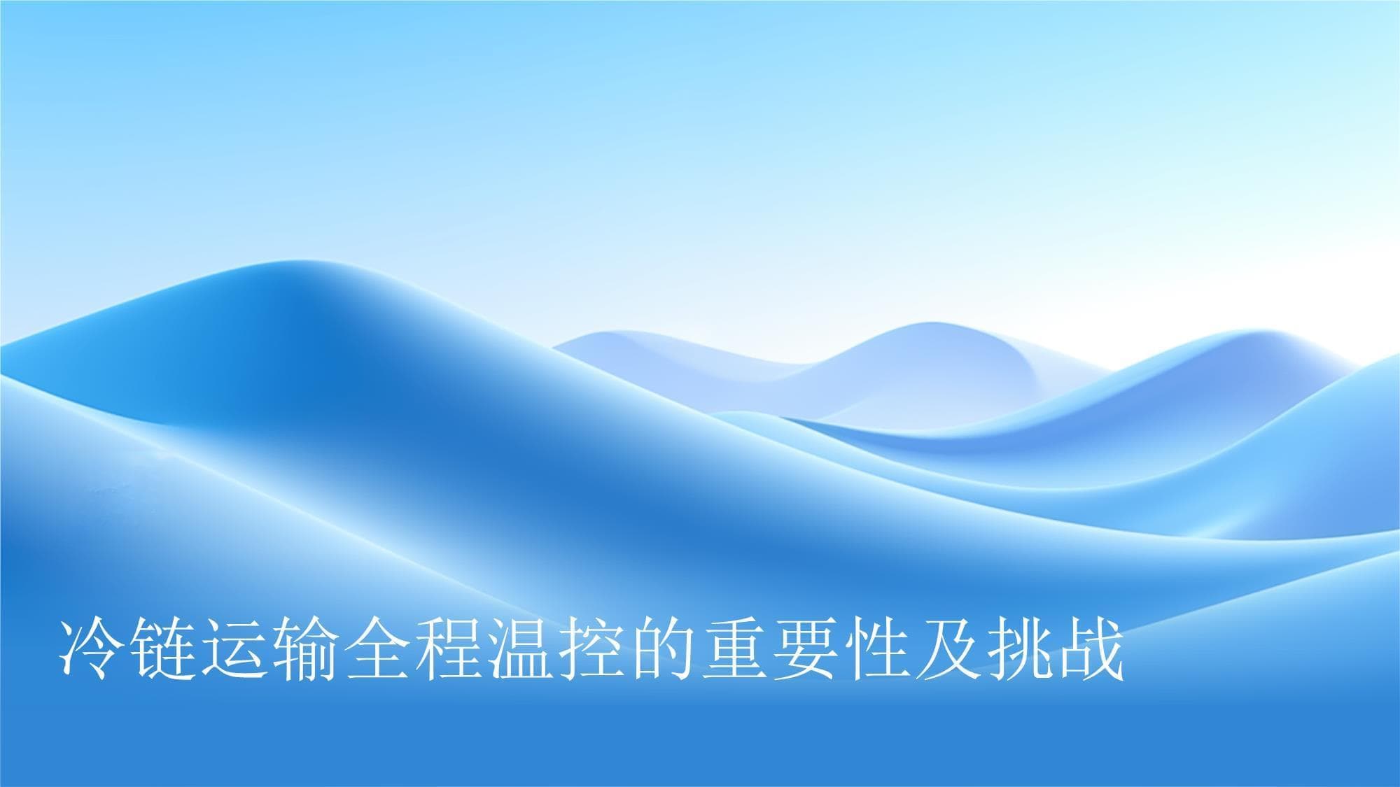 冷链运输全程温控优化