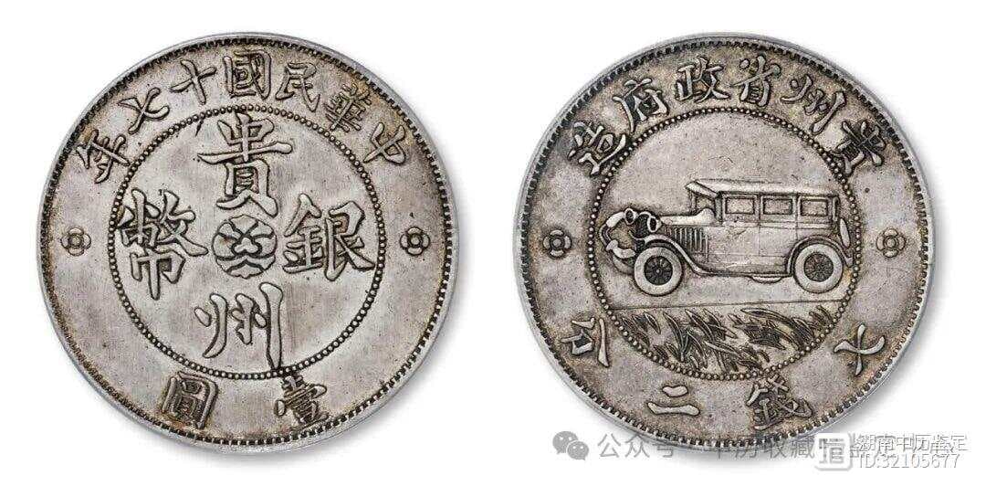 民国十七年贵州银币：一段被遗忘的货币传奇