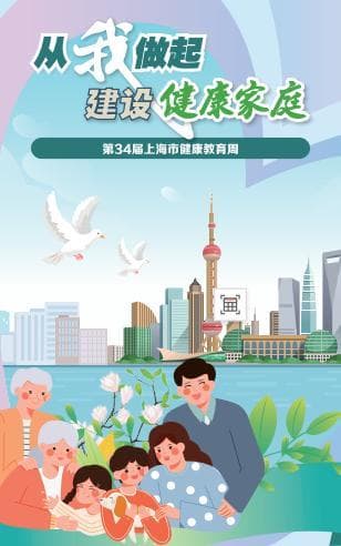 健康教育周 | 从我做起，建设健康家庭