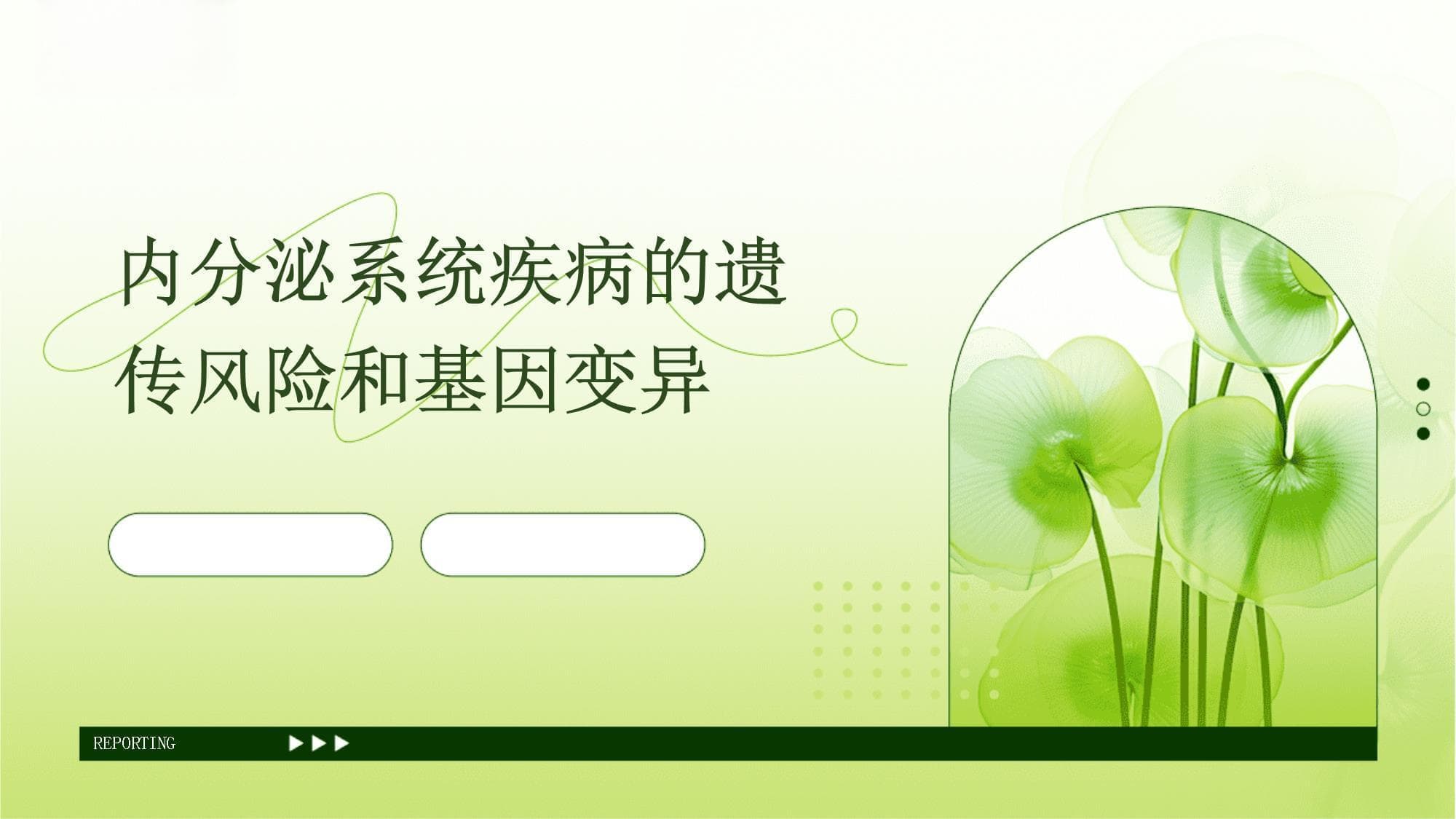 内分泌系统疾病的遗传风险和基因变异