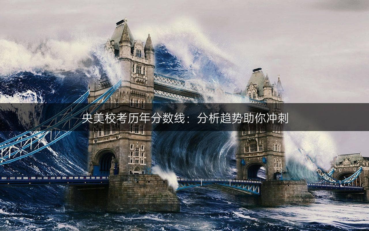 央美2023年录取分数线公布：专业排名与文化课成绩双重要求