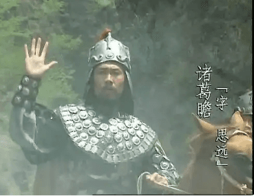 诸葛瞻血战邓艾：坚守信念还是战略失误？