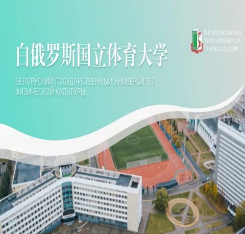 白俄罗斯国立体育大学：东欧顶尖体育教育机构