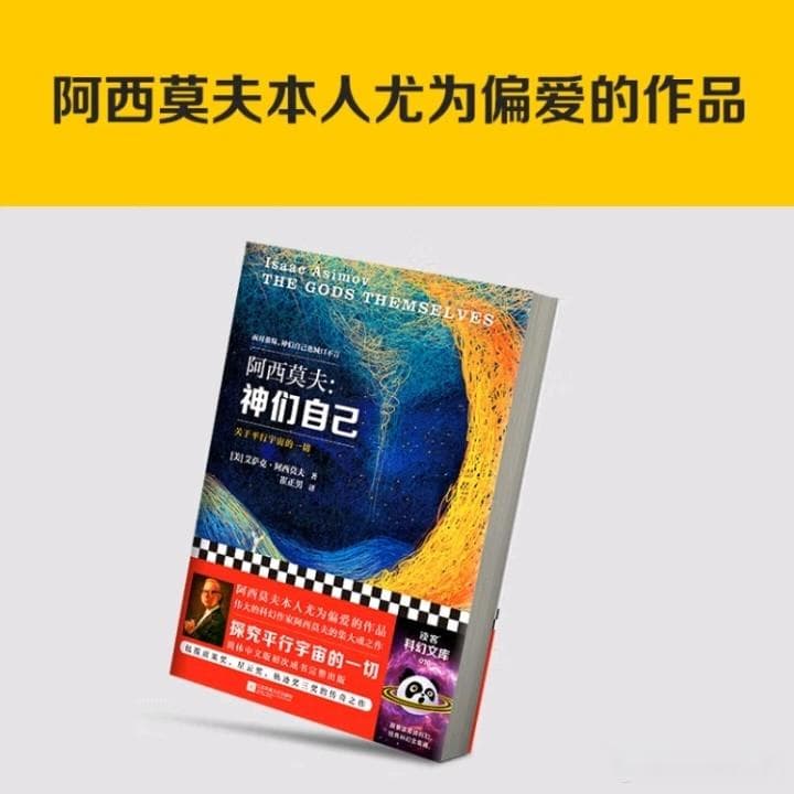 《平行宇宙探秘：阿西莫夫的“神一般存在”》