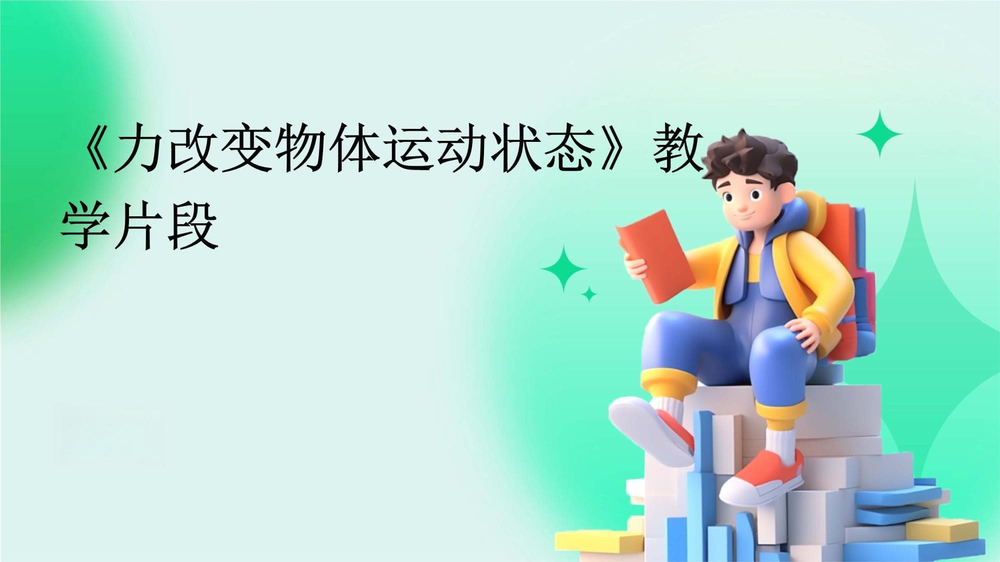 力改变物体运动状态