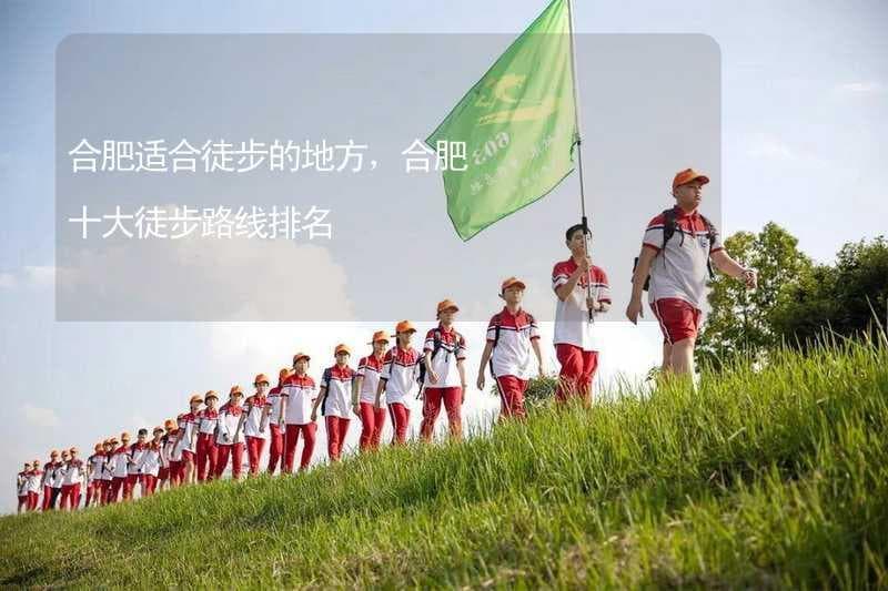 合肥十大徒步路线推荐：自然与人文完美融合的徒步天堂