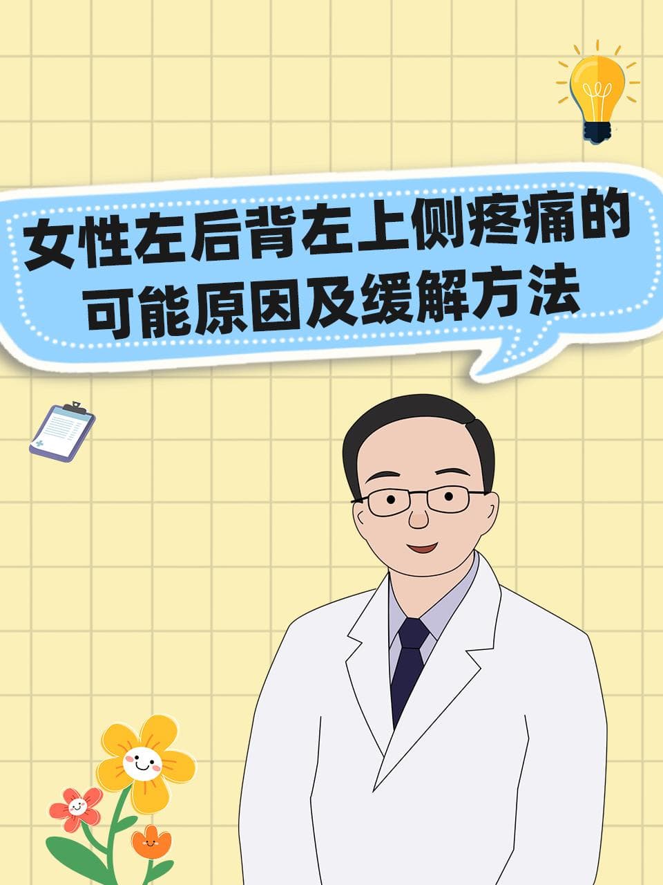 女性左后背左上侧疼痛的可能原因及缓解方法