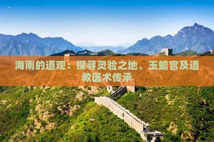 海南的道观：探寻灵验之地、玉蟾宫及道教医术传承