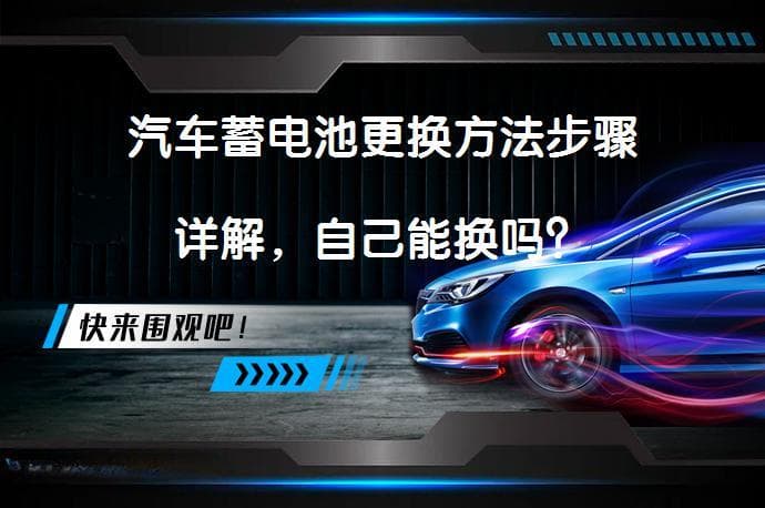 汽车蓄电池更换方法步骤详解，自己能换吗？
