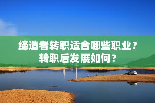 缔造者转职指南：适合职业与发展方向