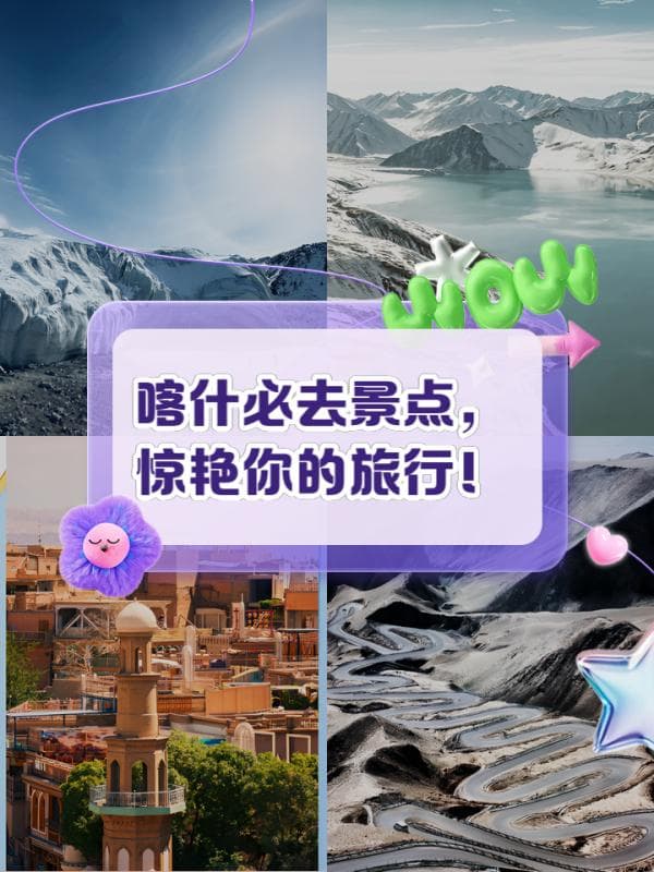 喀什必去景点，惊艳你的旅行！