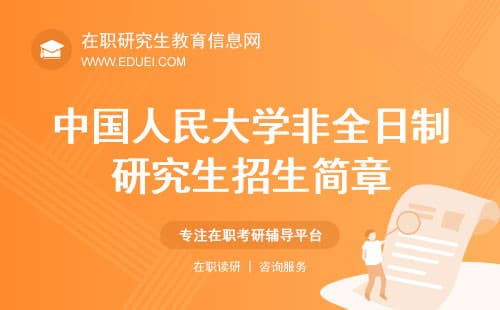 新发布！2025中国人民大学非全日制研究生招生简章