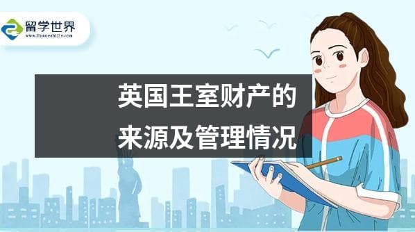 英国王室财产的来源及管理情况