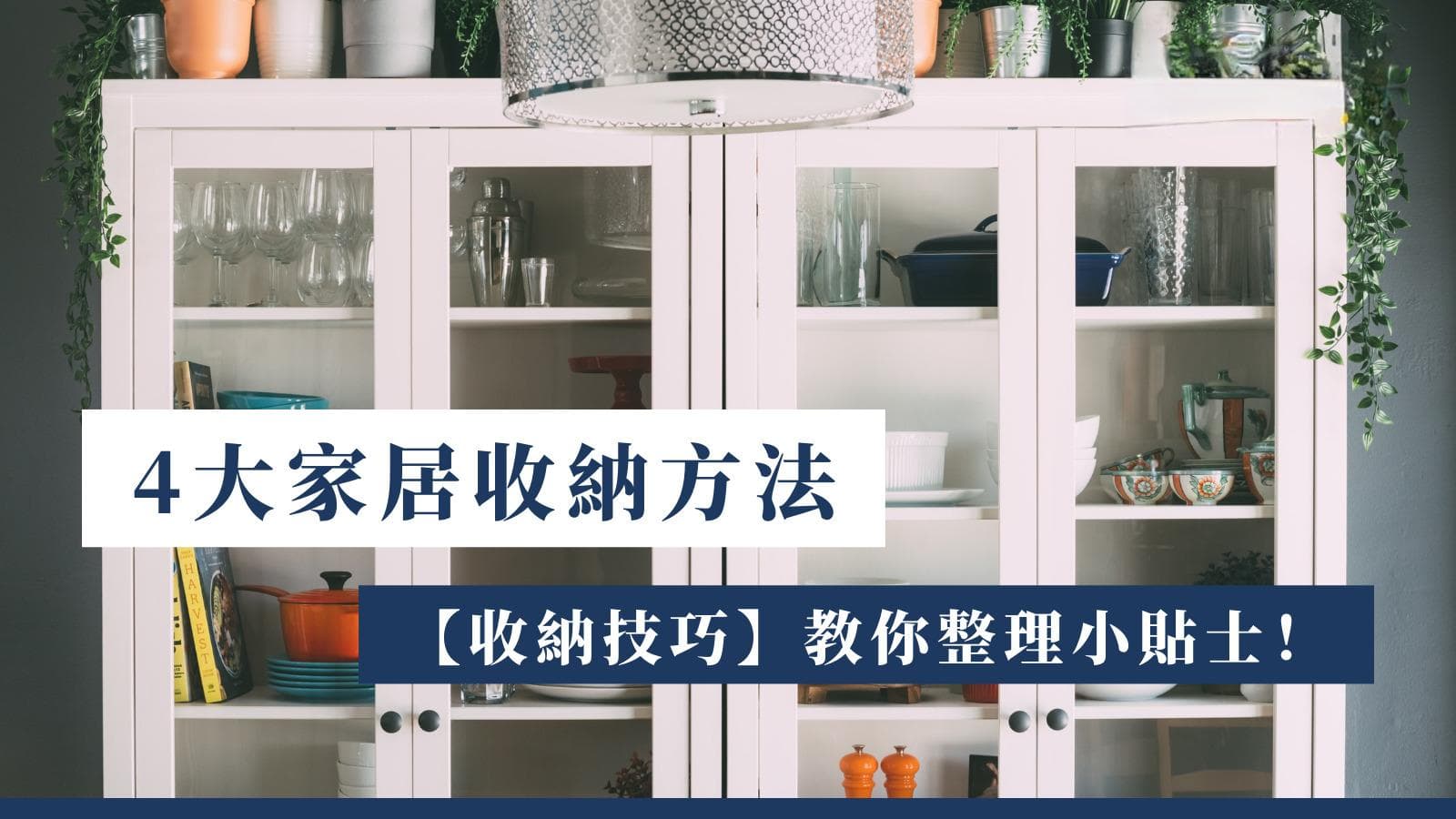 【收纳技巧】4大家居收纳方法 + 教你整理小贴士！