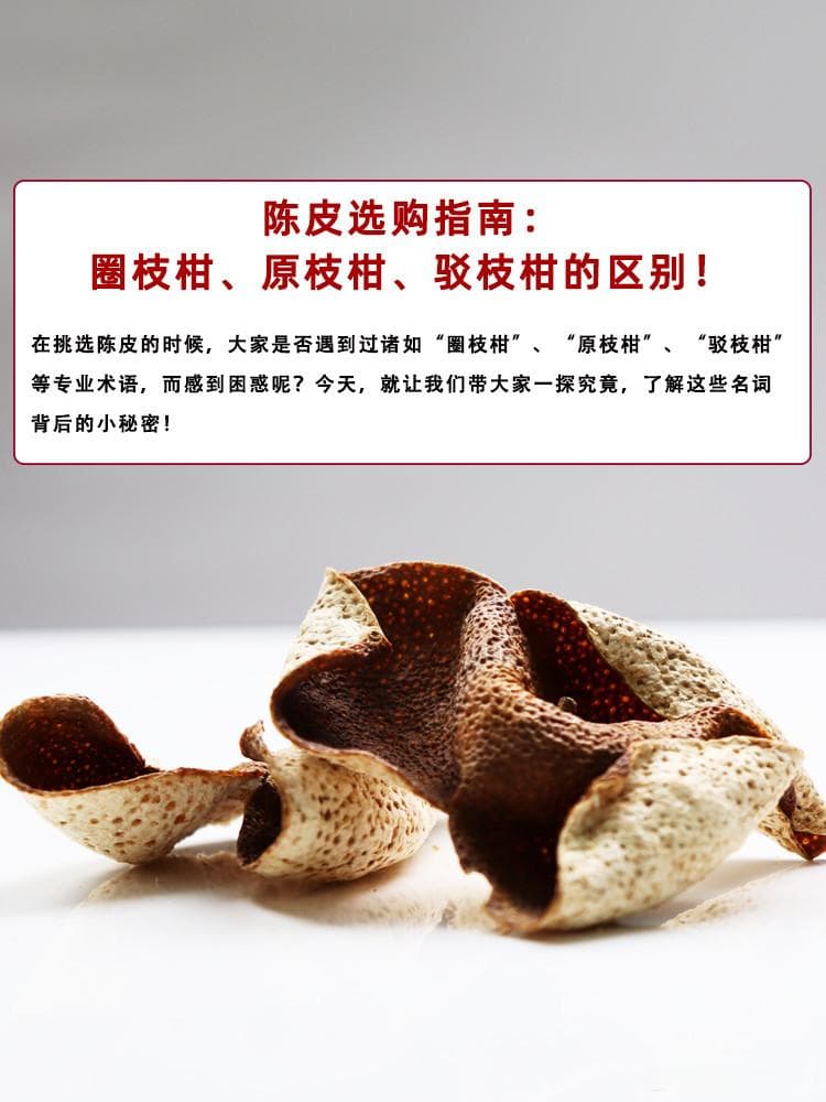 陈皮选购指南：圈枝柑、原枝柑、驳枝柑的区别