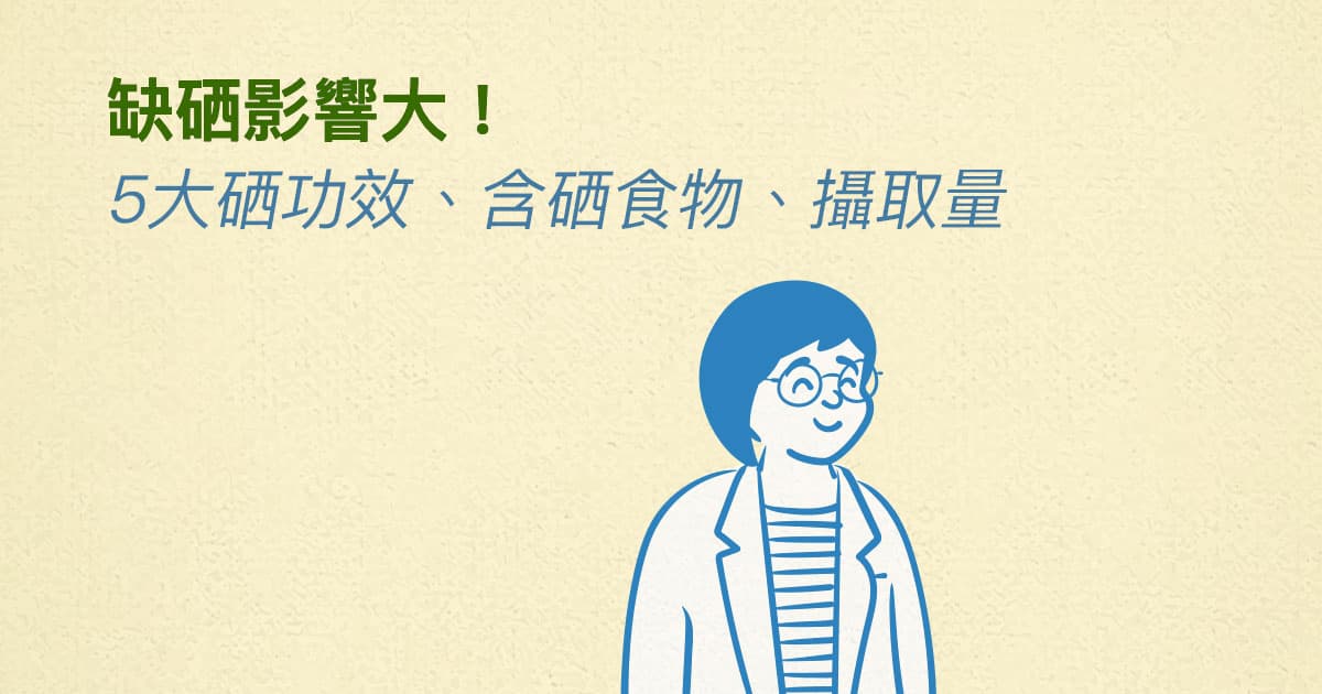 硒是什么？5大硒功效、含硒食物、摄入量与副作用