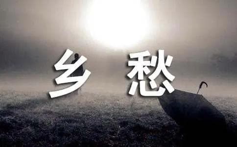 余光中《乡愁》的作品赏析