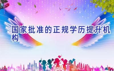 如何选择国家批准的正规学历提升机构？这份指南请收好
