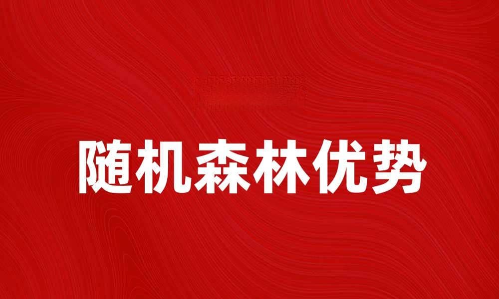 随机森林在机器学习中的应用与优势解析
