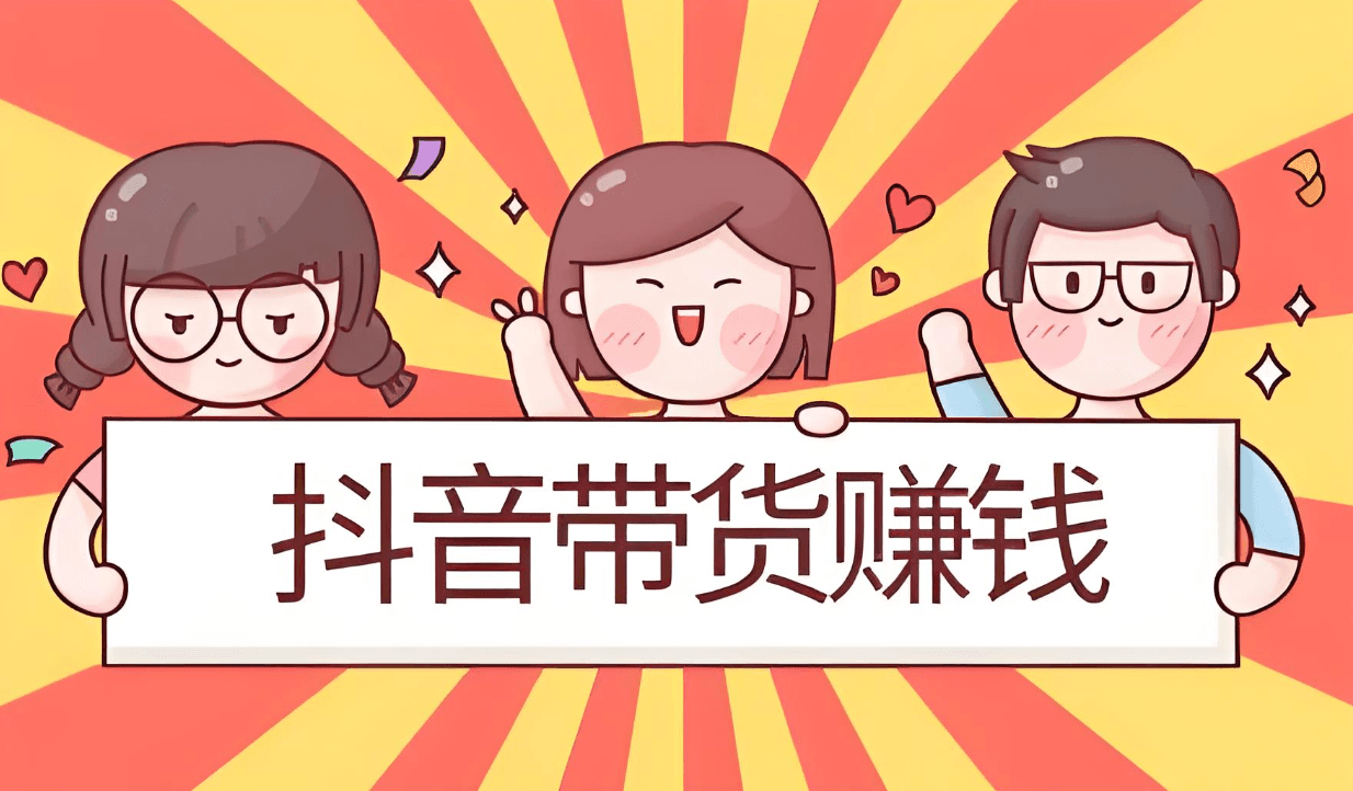 抖音个人带货怎么做？有哪些带货技巧？掌握其中的技巧，提高带货的成功率！