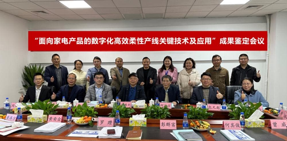 “面向家电产品的数字化高效柔性产线关键技术及应用”通过专家鉴定