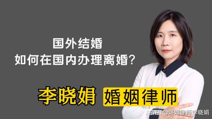 外国结婚后，如何办理婚内的离婚手续？