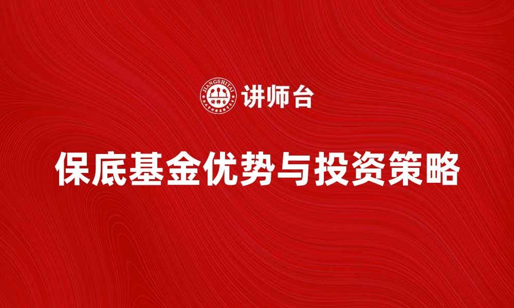 保底基金的优势与投资策略详解