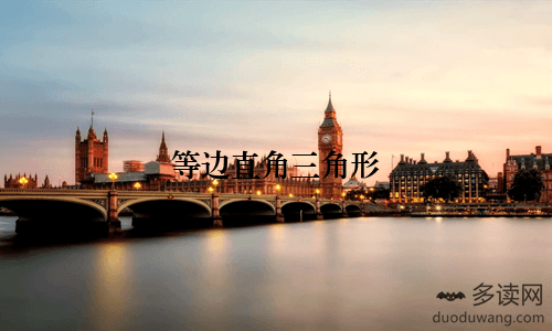 等边直角三角形：定义、性质与应用全解析