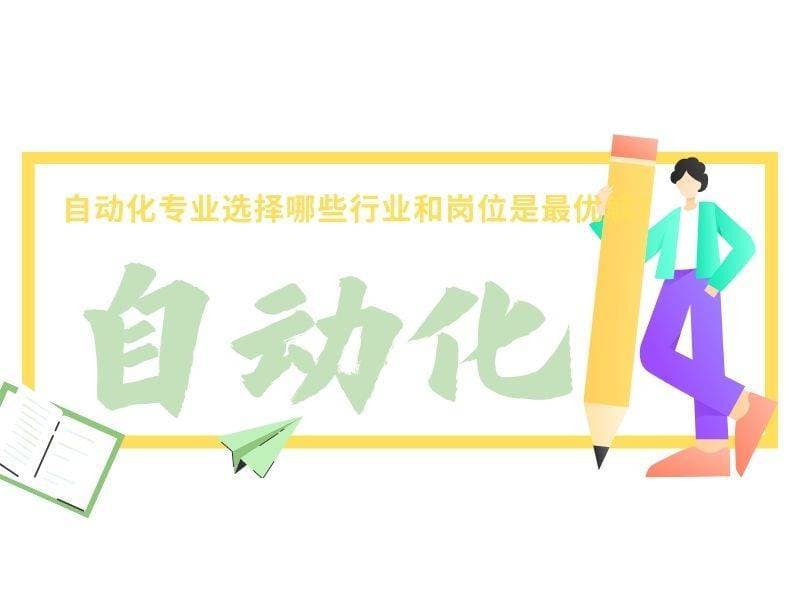 自动化专业毕业后能做什么？选择哪些行业和岗位是最优解？