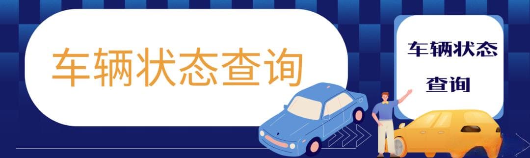报废车上路行驶会受到什么处罚？买二手车一定要查询车辆状态
