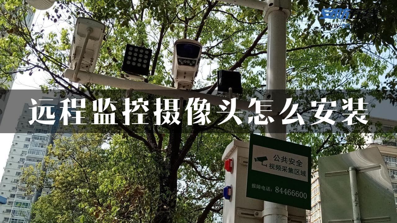 远程监控摄像头怎么安装