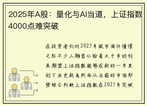 2025年上证指数能否突破4000点？从量化投资到资金面的深度解析