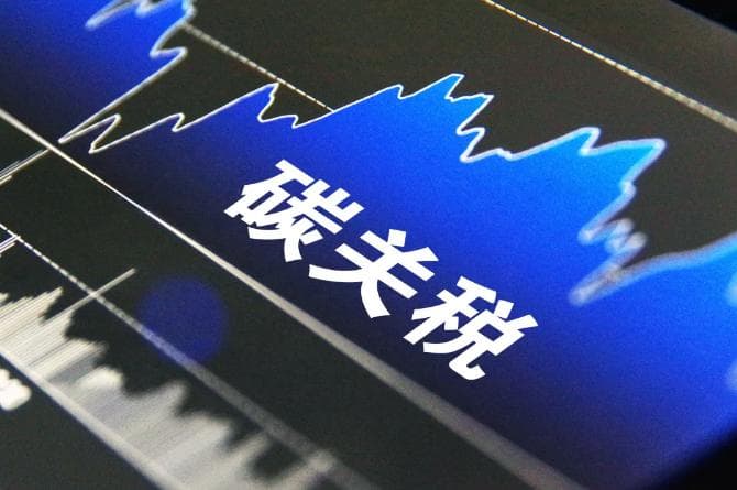 “碳关税”来势汹汹 中国碳市场完善迫在眉睫