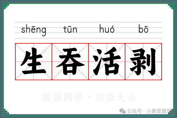 生吞活剥：成语的含义、典故与用法
