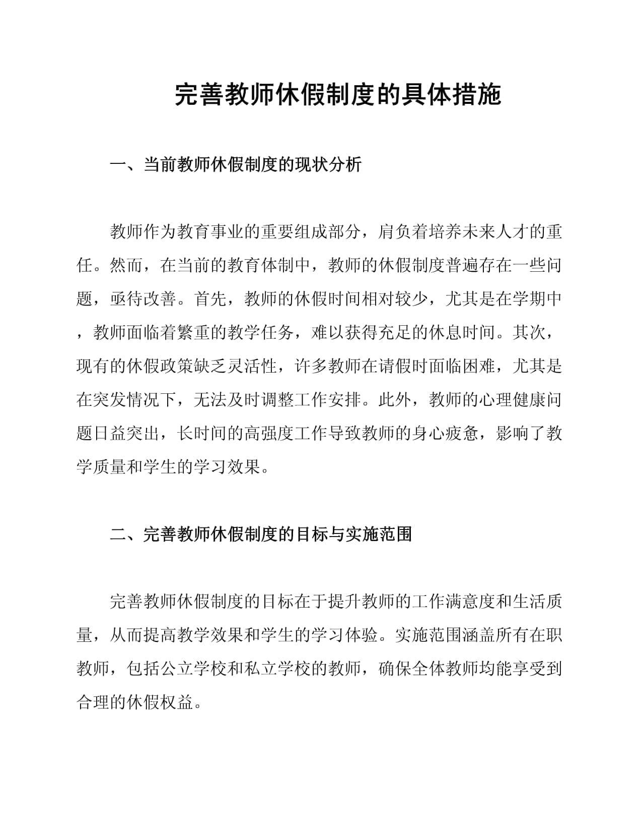 完善教师休假制度的具体措施