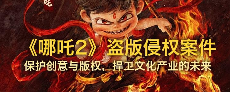 《哪吒2》盗版侵权案件：保护创意与版权，捍卫文化产业的未来